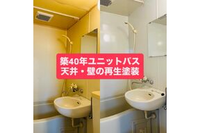 ユニットバス塗装