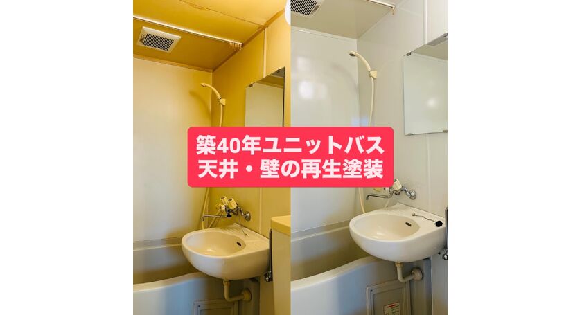 ユニットバス塗装