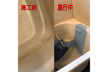 浴槽亀裂補修　さいたま市